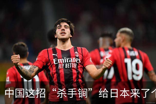 中国这招“杀手锏”给日本来了个重拳！