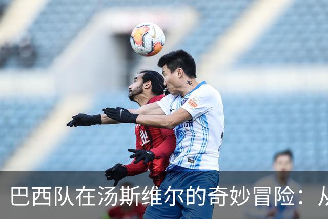 巴西队在汤斯维尔的奇妙冒险：从橄榄球天堂的足球重启