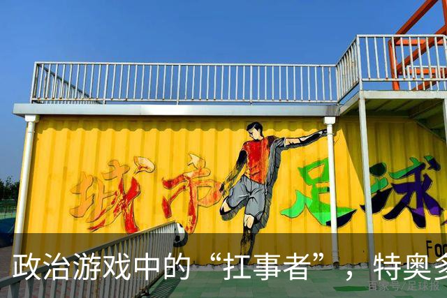 政治游戏中的“扛事者”，特奥多罗的赌局与尴尬