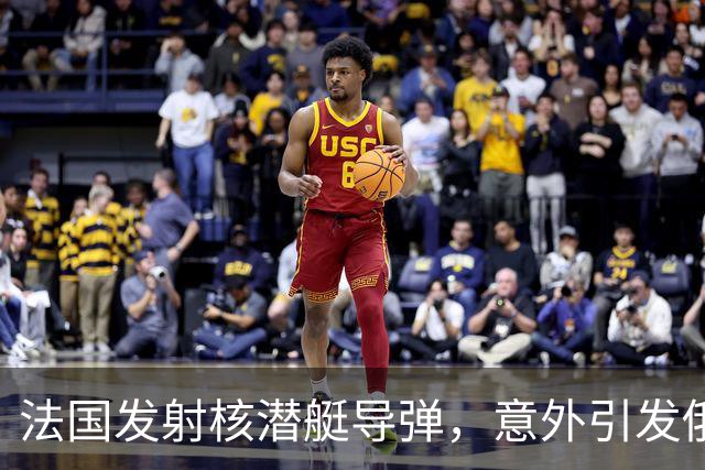 法国发射核潜艇导弹，意外引发俄方“强烈抗议”！