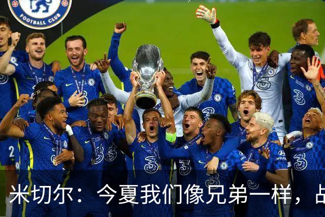 米切尔：今夏我们像兄弟一样，战斗的默契比战术还重要！