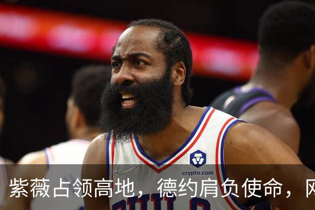 紫薇占领高地，德约肩负使命，网坛趣事一箩筐