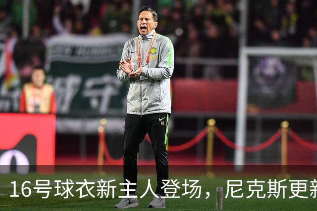 16号球衣新主人登场，尼克斯更新换代大戏开始了！